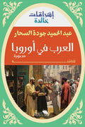 العرب فى أوروبا .. عبد الحميد جودة الساحر