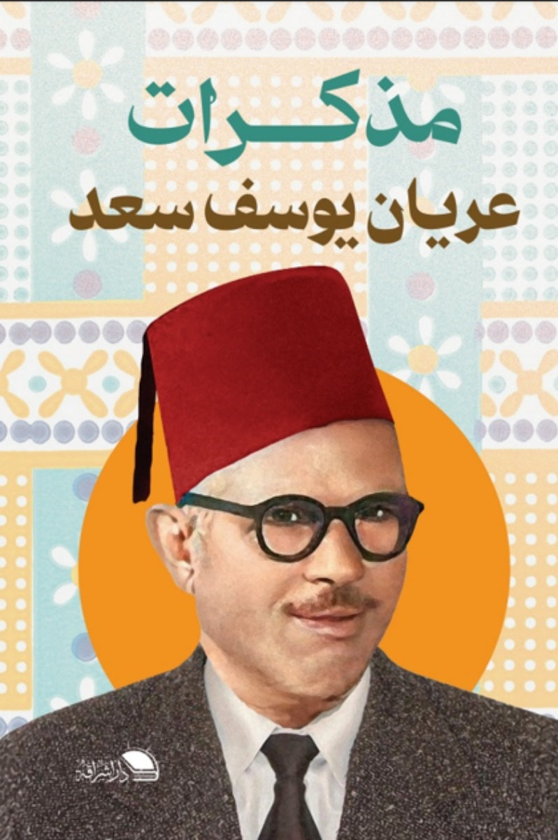 مذكرات عريان يوسف سعد