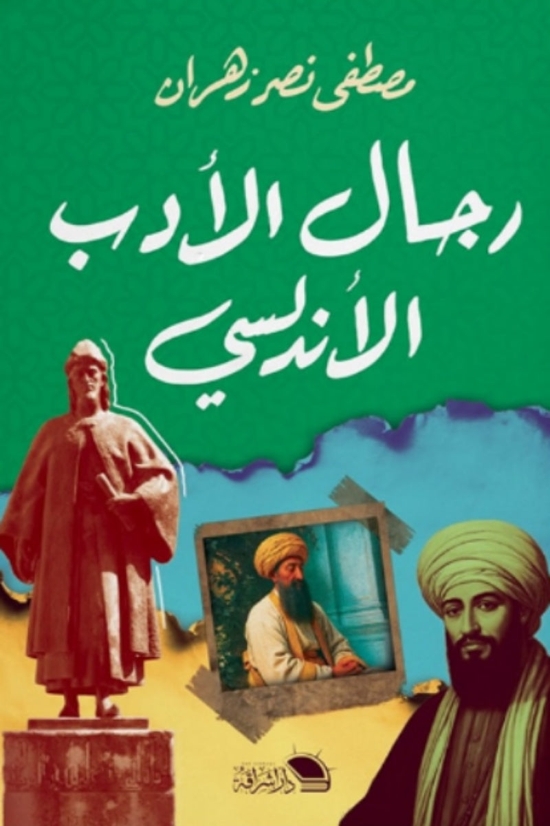 رجال الادب الأندلسي
