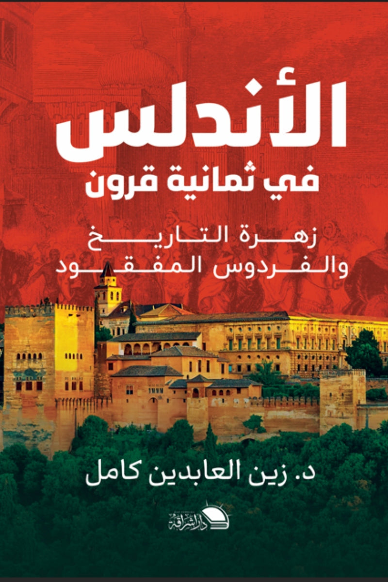 الأندلس فى ثمانية قرون .. زهرة التاريخ و الفردوس المفقود