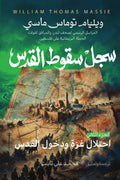 سجل سقوط القدس : الجزء الثاني
