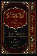 الإبهاج في شرح المنهاج : شرح علي منهاج الوصول إلي علم الأصول للقاضي البيضاوي1/3