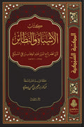الأشباه و النظائر