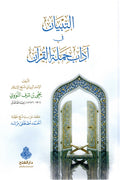 التبيان في اداب حملة القرآن