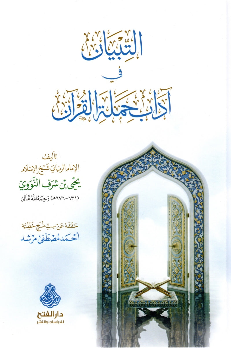 التبيان في اداب حملة القرآن