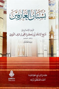 بساتين العارفين