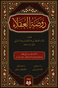 روضة العقلاء