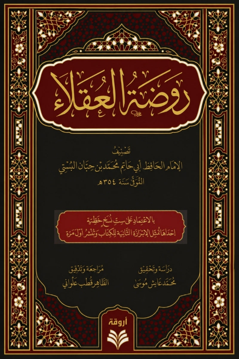 روضة العقلاء