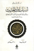 اسباب ايراد الحديث : سياق رواية الحديث في القرن الأول الهجري : دراسة استقرائية تحليلية