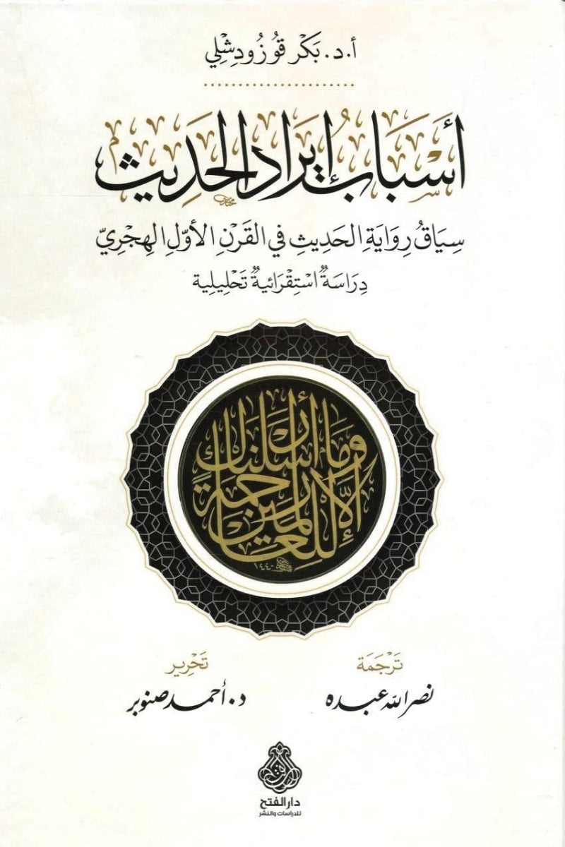 اسباب ايراد الحديث : سياق رواية الحديث في القرن الأول الهجري : دراسة استقرائية تحليلية