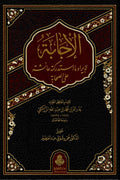 الإجابة لإيراد ما استدركته عائشة على الصحابة