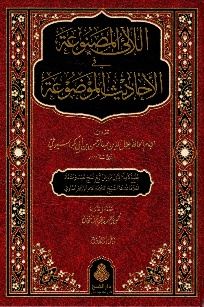 اللآلئ المصنوعة في الأحاديث الموضوعة