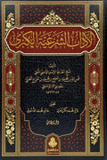 الآداب الشرعية الكبرى