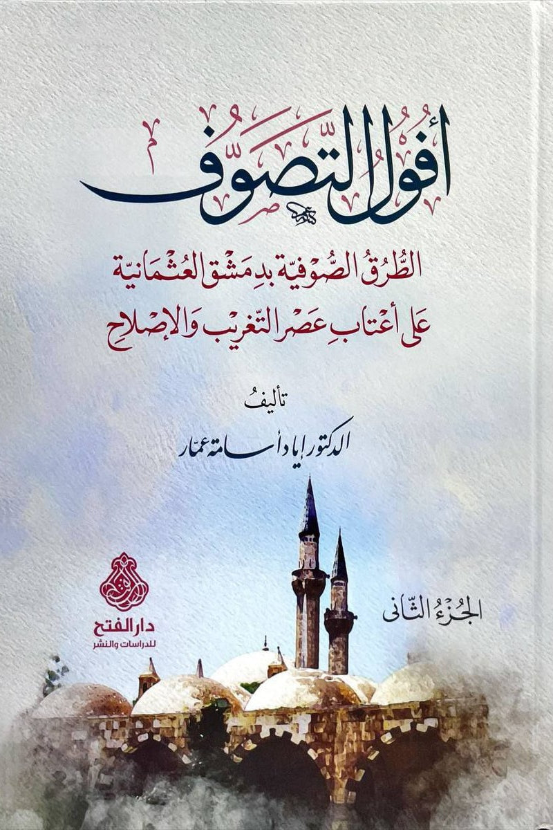 افوال التصوف : الطرق الصوفية بدمشق العثمانية علي اعتاب عصر التغريب و الإصلاح 2/1