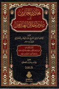 هادي الحائرين إلى رسوم أخلاق العارفين 1/2