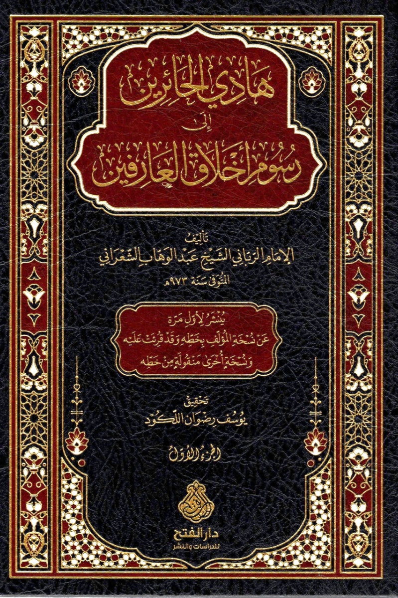 هادي الحائرين إلى رسوم أخلاق العارفين 1/2