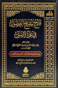 شرح تنقيح الفصول في علم الأصول