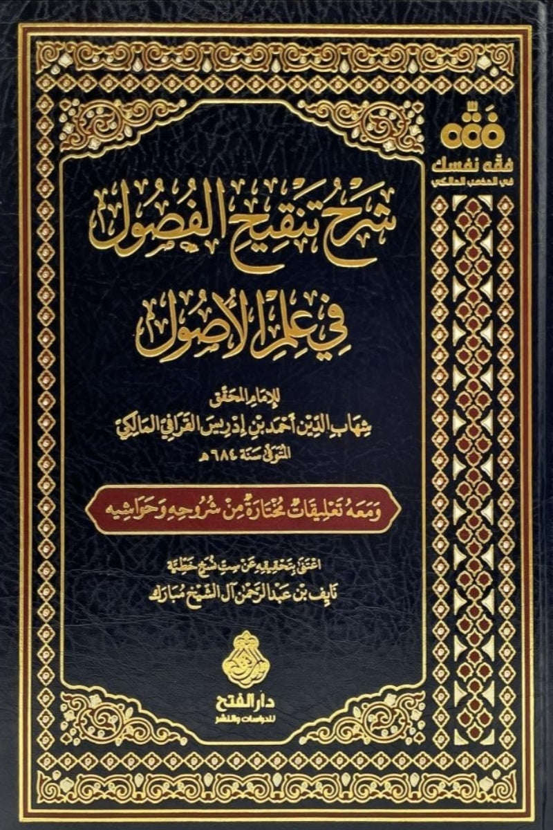 شرح تنقيح الفصول في علم الأصول