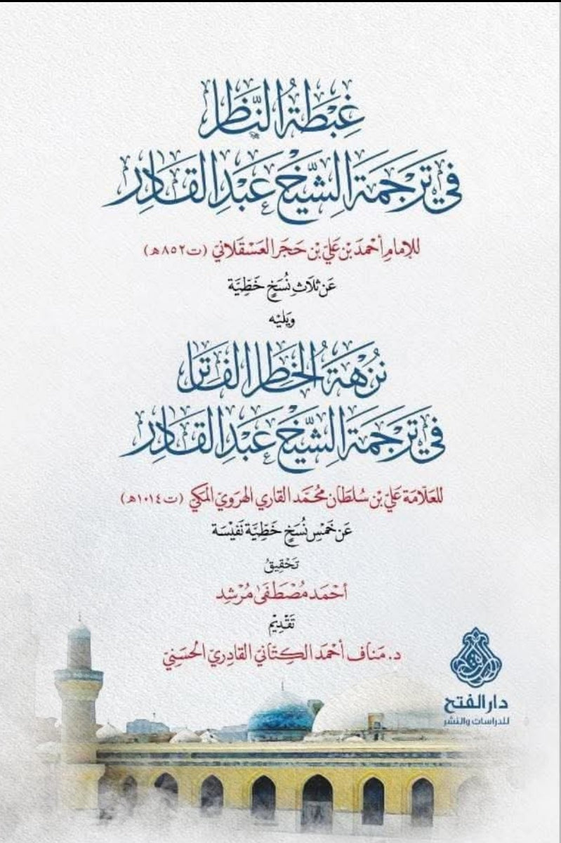 غبطة الناظر في ترجمة الشيخ عبد القادر ومعه نزهة الخاطر الفاتر