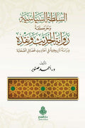 السلطة السياسية وحركة رواية الحديث ونقده
