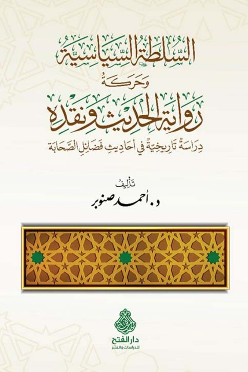 السلطة السياسية وحركة رواية الحديث ونقده