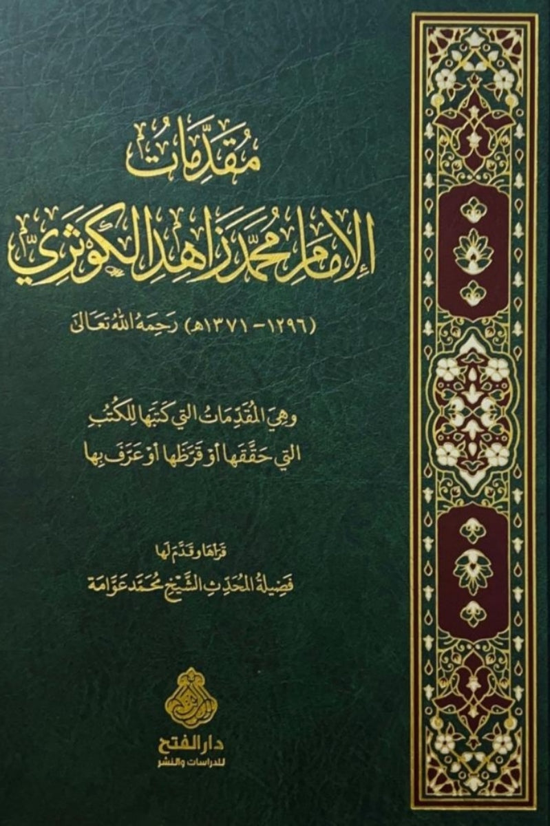 مقدمات الإمام محمد زاهد الكوثري
