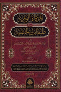 المرقاة الوفية في طبقات الحنفية 1/2