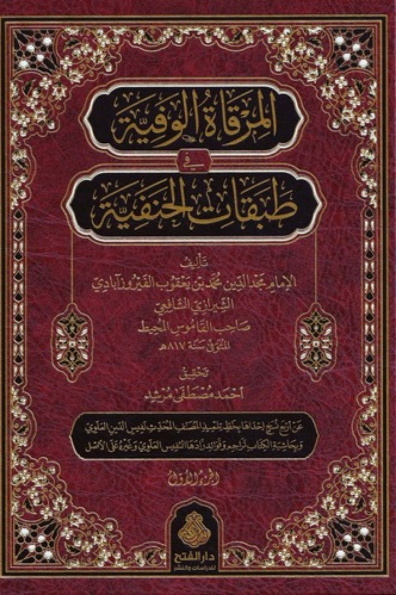 المرقاة الوفية في طبقات الحنفية 1/2
