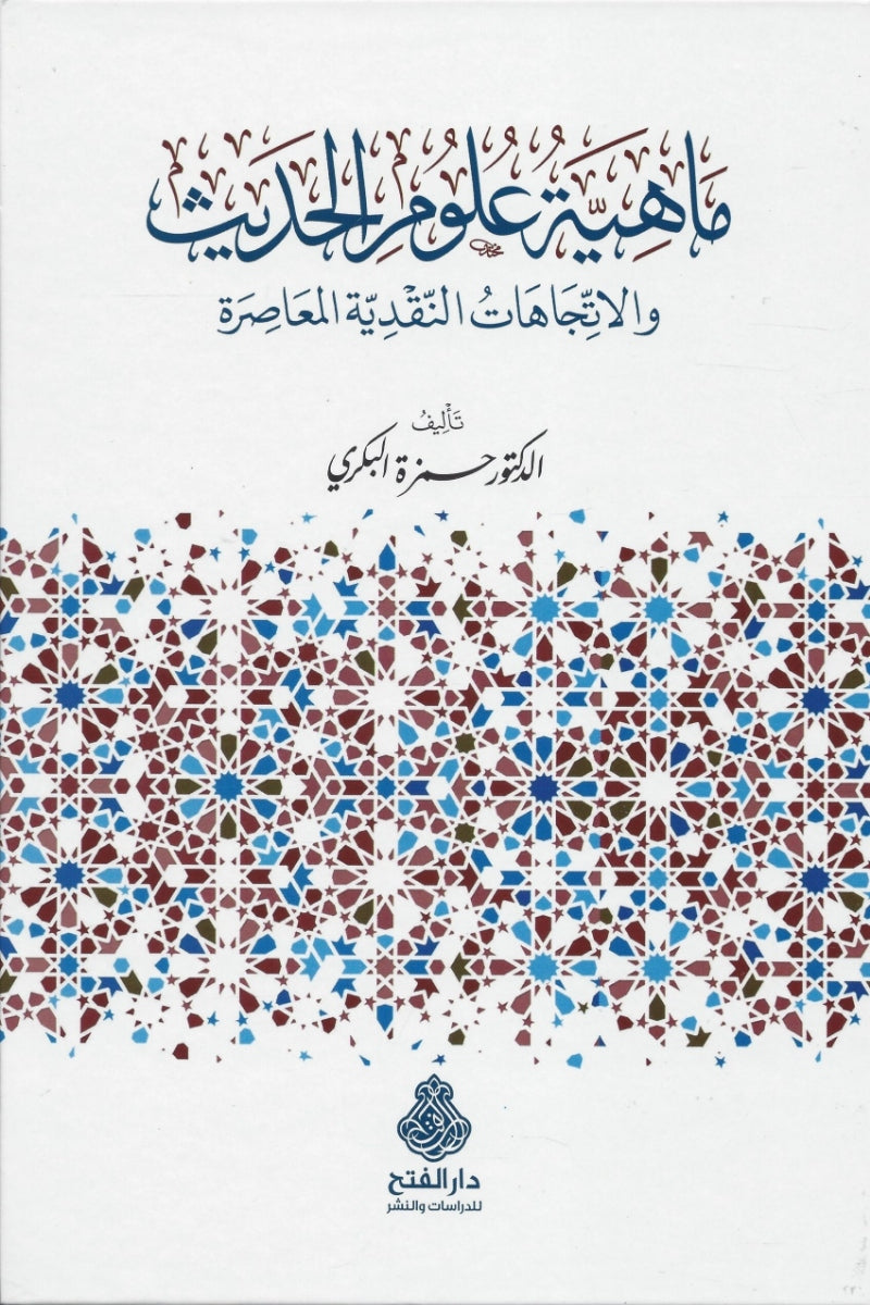 ماهية علوم الحديث : و الأتجاهات النقدية المعاصرة