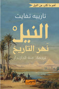 النيل : نهر التاريخ