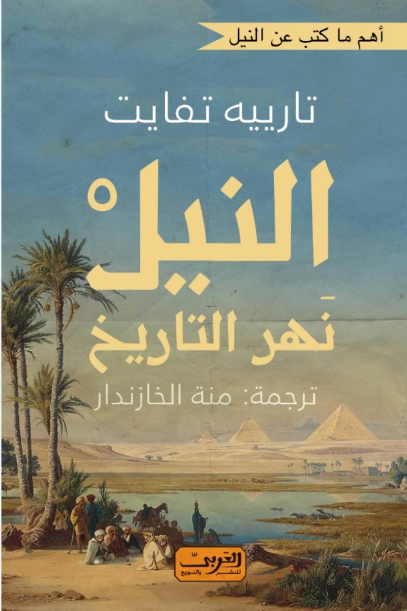 النيل : نهر التاريخ
