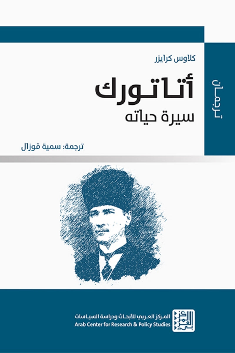أتاتورك: سيرة حياته