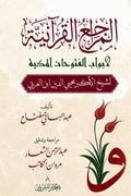 المراجع القرآنية لأبواب الفتوحات المكية للشيخ محيي الدين ابن العربي