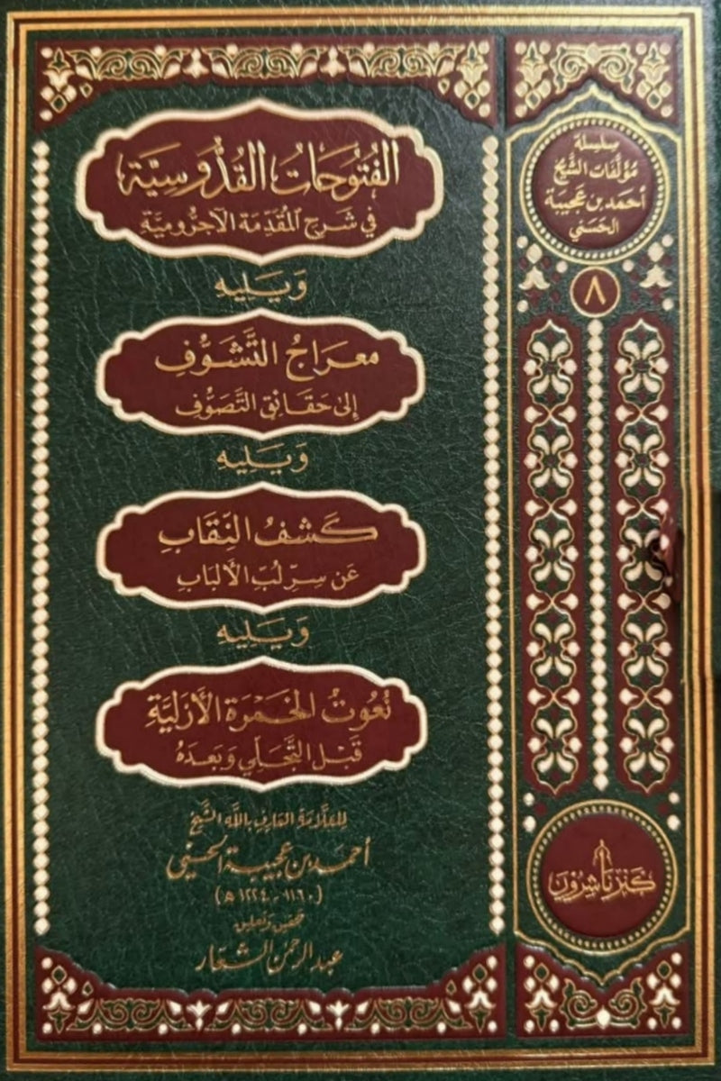 الفتوحات القدوسية في شرح المقدمة الآجرومية ويليه معراج التشوف الى حقائق التصوف ويليه كشف النقاب عن سر لب الألباب ويليه نعوت الخمرة الأزلية قبل التجلي وبعده