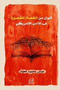 ألوان من القصة القصيرة في الأدب الأمريكي