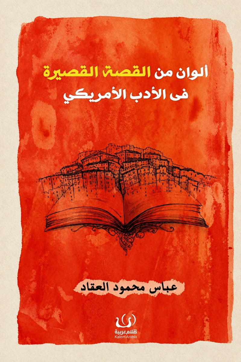 ألوان من القصة القصيرة في الأدب الأمريكي