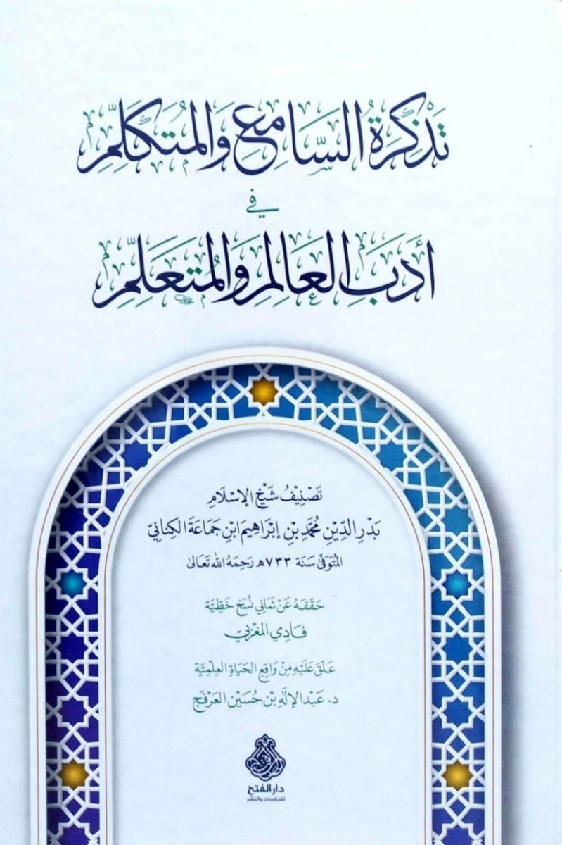 تذكرة السامع و المتكلم قي اداب العالم و المتعلم