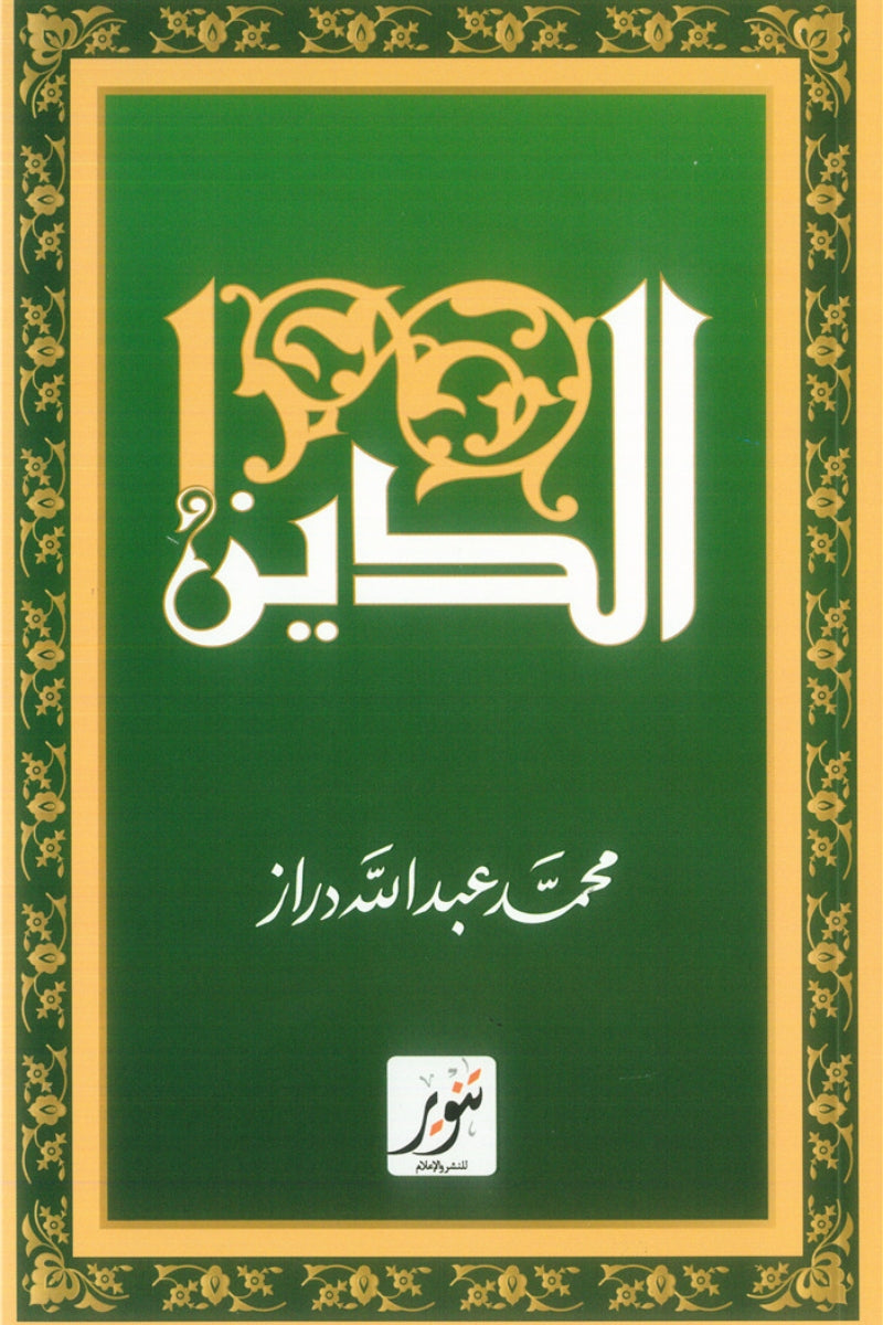 الدين .. محمد عبد الله دراز