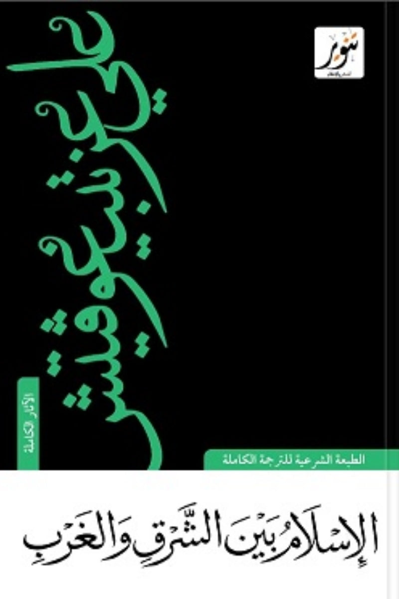 الإسلام بين الشرق والغرب - علي عزتبيغوڤيتش