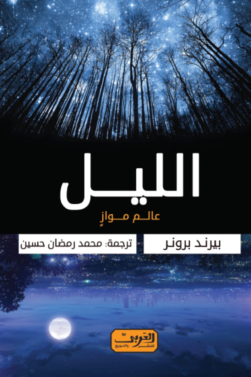 الليل .. عالم موازٍ