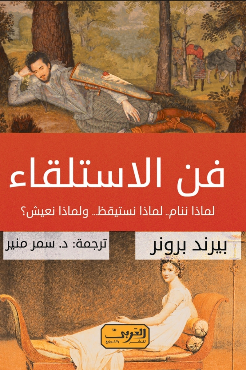 فن الاستلقاء