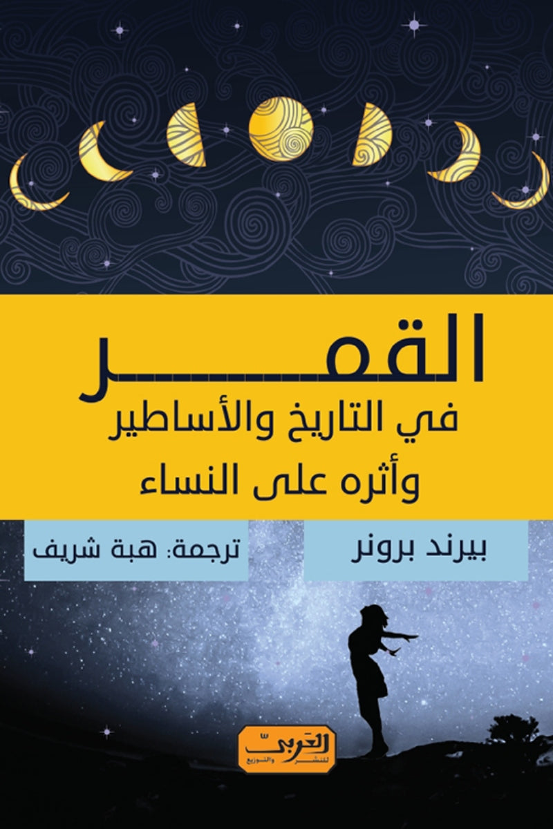 القمر .. في التاريخ والأساطير وأثره على النساء