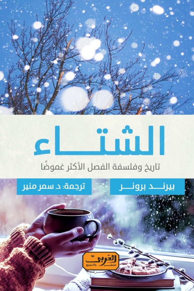 الشتاء .. تاريخ وفلسفة الفصل الأكثر غموضًا