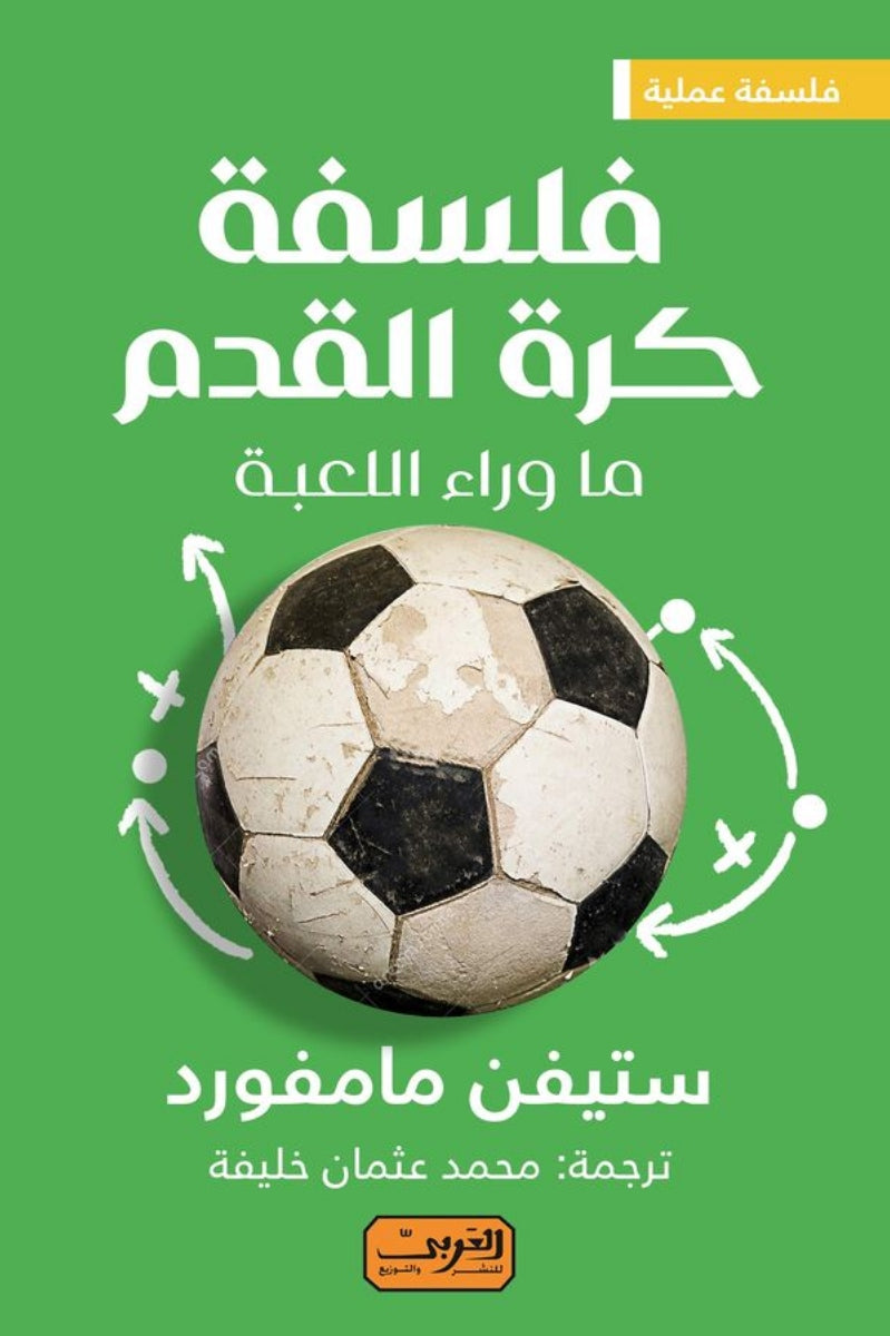 فلسفة كرة القدم .. ما وراء اللعبة