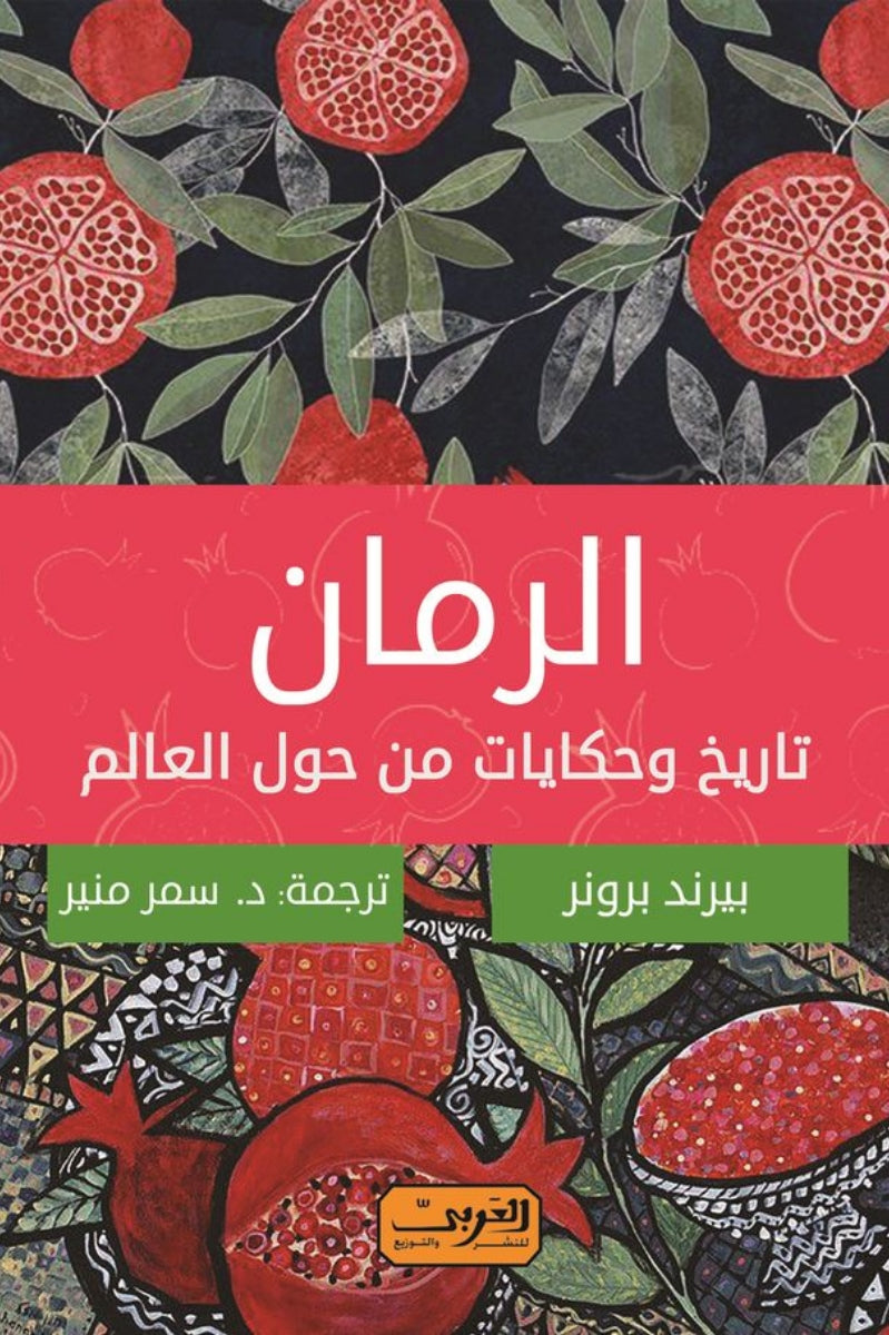 الرمان .. تاريخ وحكايات من حول العالم