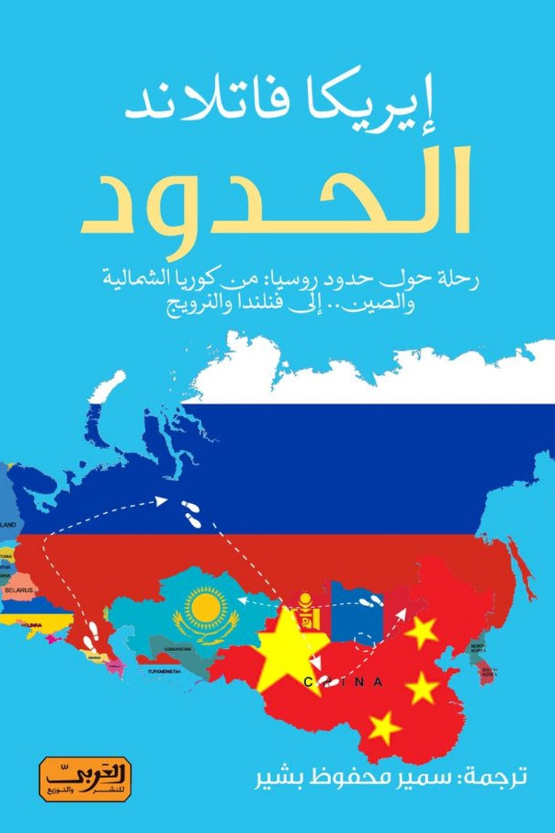 الحدود .. رحلة حول حدود روسيا : من كوريا الشمالية والصين إلي فلندا  والنرويج