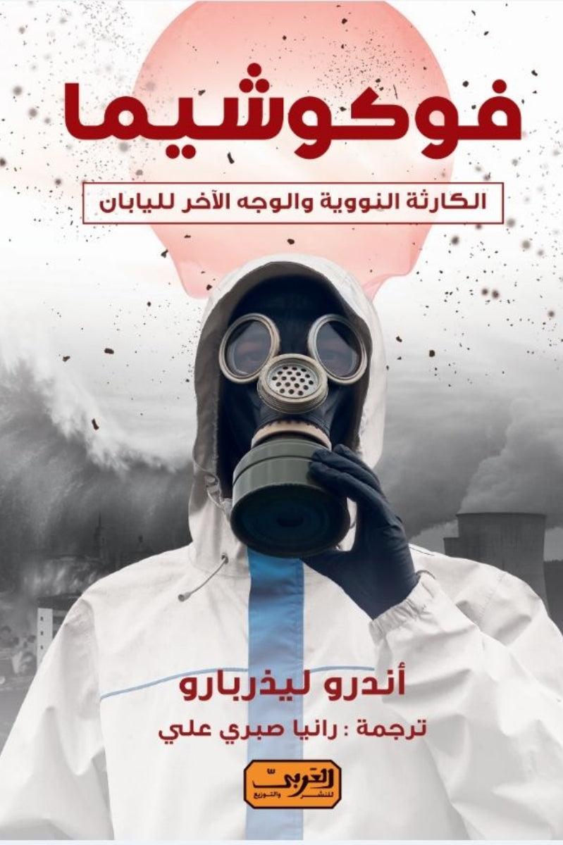 فوكوشيما .. الكارثة النووية والوجة الاخر لليابان