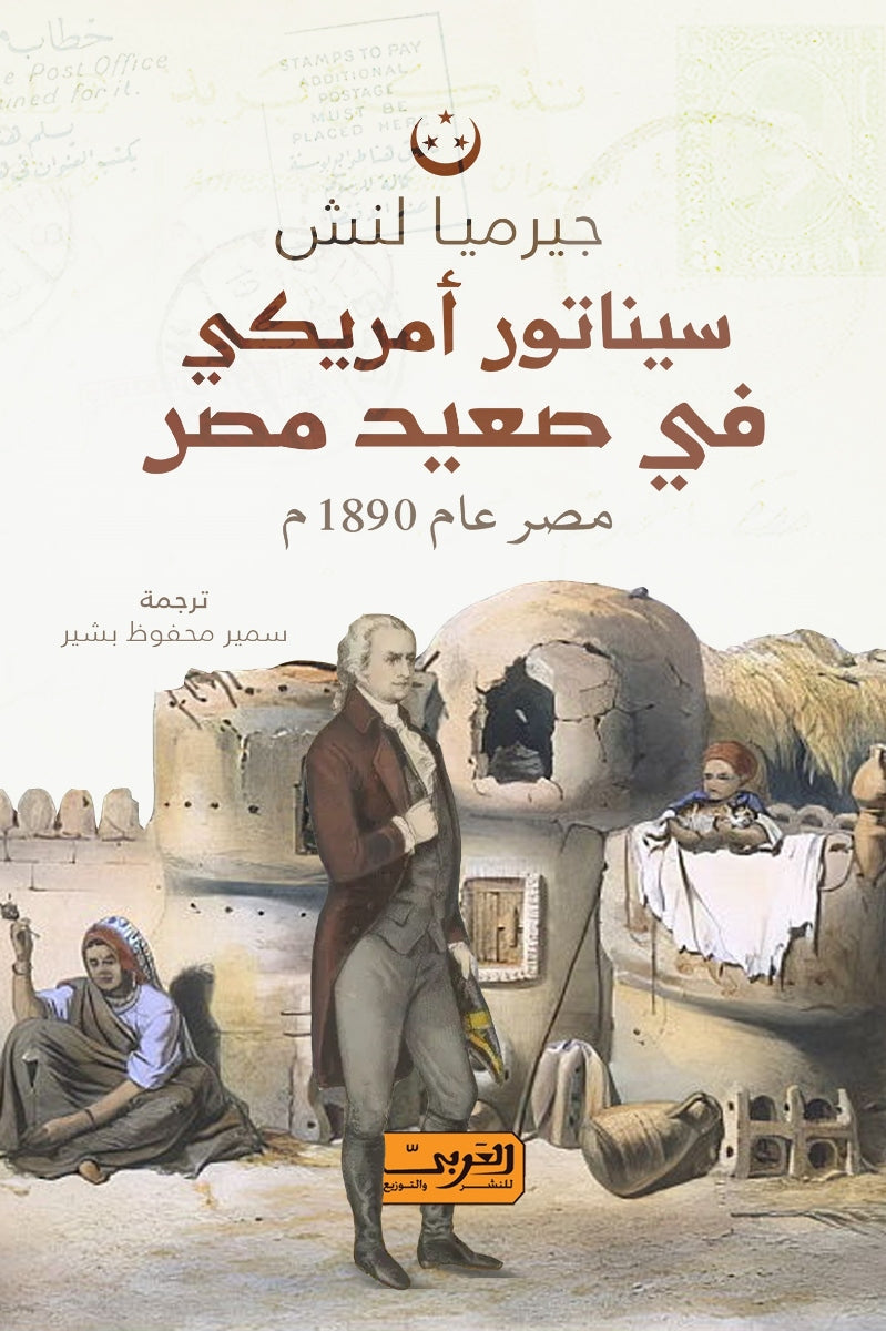 سيناتور أمريكي في صعيد مصر