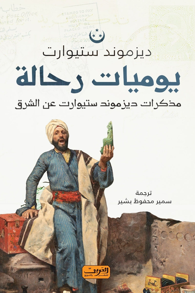 يوميات رحالة .. مذكرات ديزموند ستيوارت عن الشرق