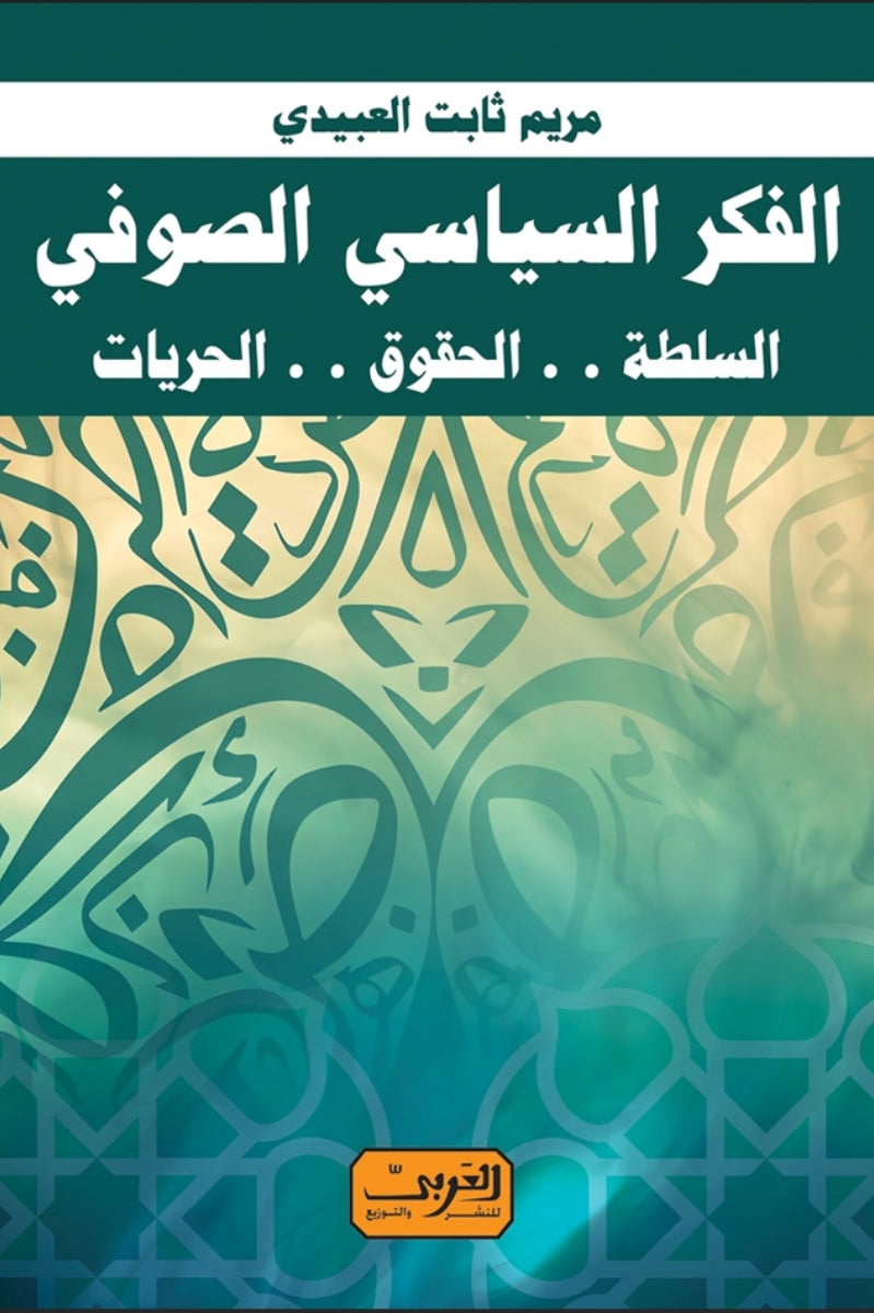 الفكر السياسي الصوفي .. السلطة .. الحقوق .. الحريات